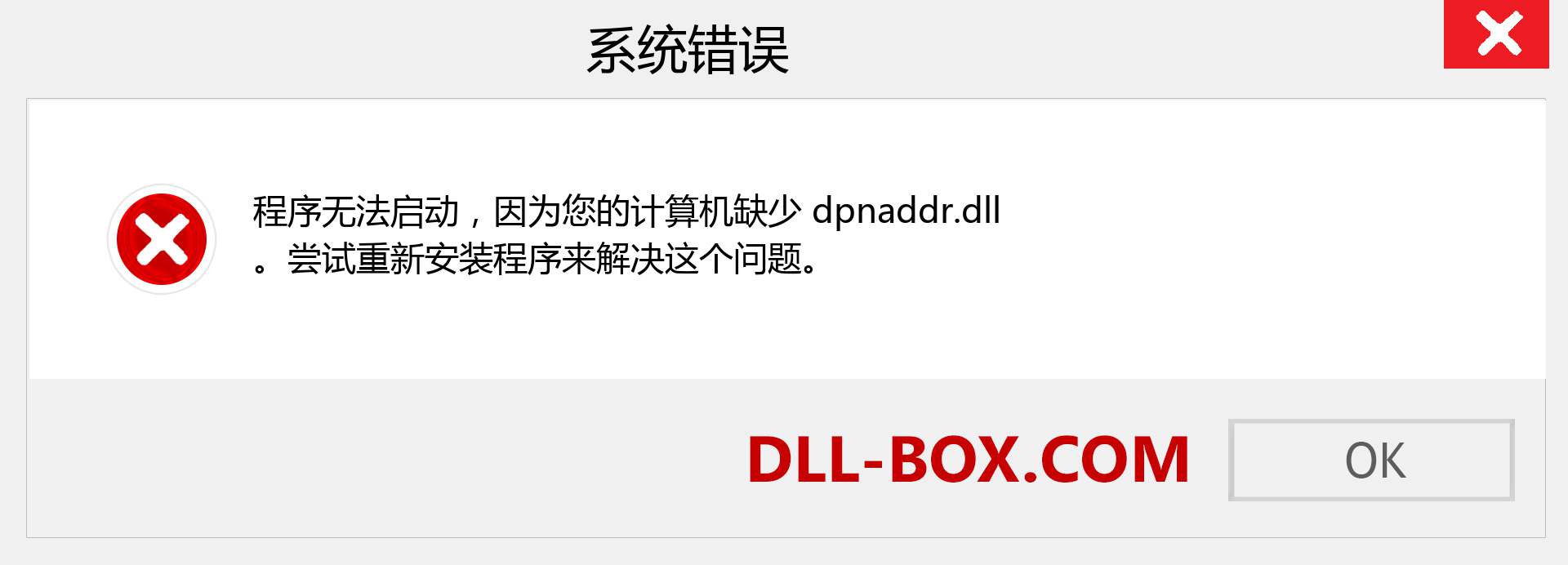 dpnaddr.dll 文件丢失？。 适用于 Windows 7、8、10 的下载 - 修复 Windows、照片、图像上的 dpnaddr dll 丢失错误